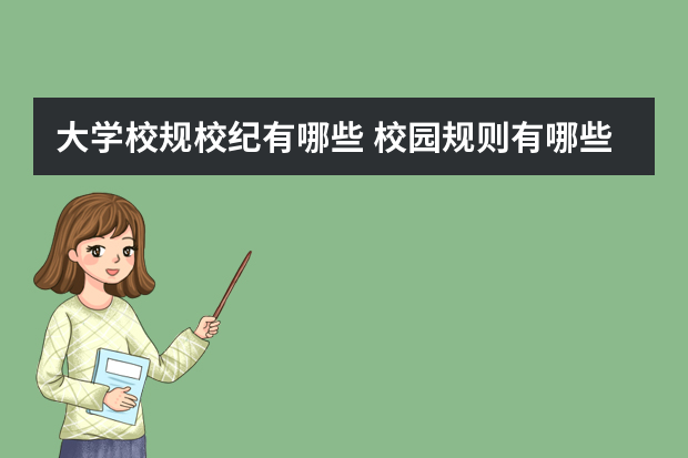大学校规校纪有哪些 校园规则有哪些？